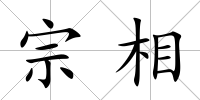 宗相