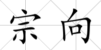 宗向