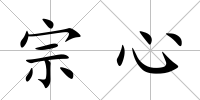 宗心