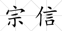 宗信