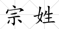 宗姓