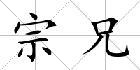 宗兄