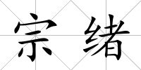 宗緒