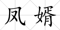 鳳婿