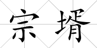 宗壻