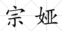 宗婭