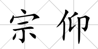 宗仰