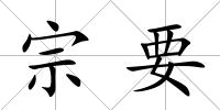 宗要