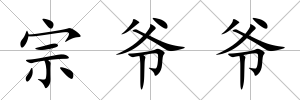 宗爺爺