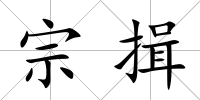 宗揖