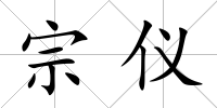 宗儀