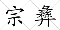 宗彝