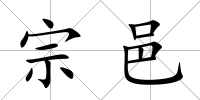 宗邑