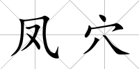 鳳穴