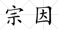 宗因