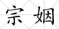 宗姻