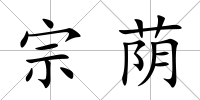 宗蔭