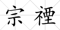 宗禋