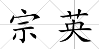 宗英