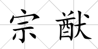 宗猷