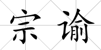 宗諭