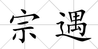 宗遇