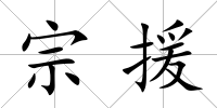 宗援