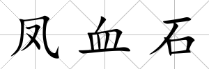 鳳血石