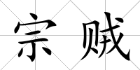 宗賊