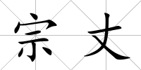 宗丈