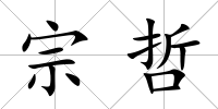 宗哲