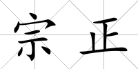 宗正