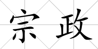 宗政