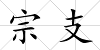 宗支