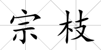 宗枝