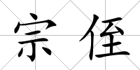 宗侄