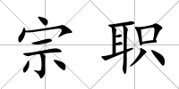 宗職