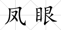 鳳眼