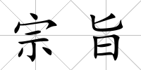 宗旨
