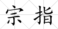 宗指