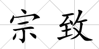 宗致