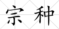 宗種