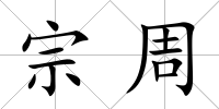 宗周