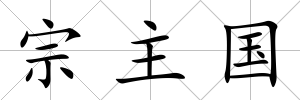 宗主國