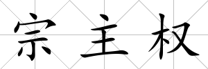宗主權