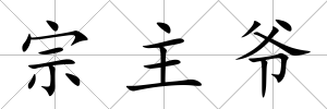 宗主爺