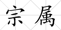 宗屬