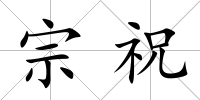 宗祝