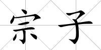 宗子