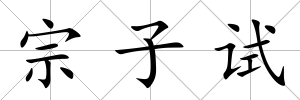 宗子試